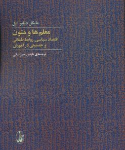 کتاب معلم ها و متون | انتشارات آگاه