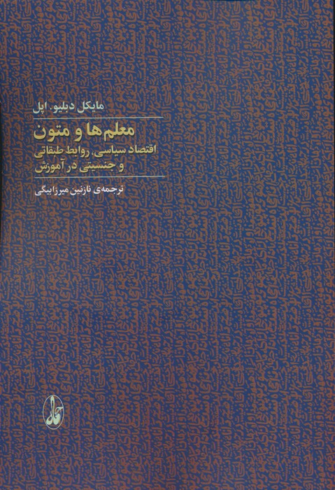 کتاب معلم ها و متون | انتشارات آگاه