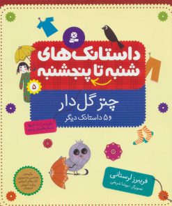 کتاب داستانک های شنبه تا پنج شنبه 5 | انتشارات قدیانی