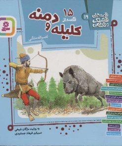 کتاب 15 قصه از کلیله و دمنه | انتشارات قدیانی