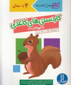 کتاب کاردستی های کاغذی:حیوانات 2 | انتشارات فنی ایران نردبان