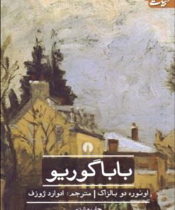 کتاب باباگوریو | انتشارات علمی و فرهنگی