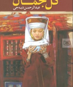 کتاب گل جمال | انتشارات قدیانی