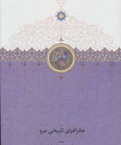 کتاب جغرافیای تاریخی مرو | انتشارات سخن