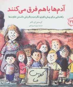 کتاب آدم‌ها باهم فرق می‌کنند | انتشارات صابرین