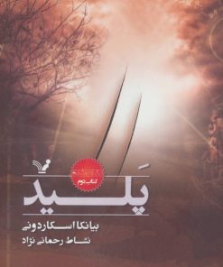 کتاب پلید | انتشارات کتابسرای تندیس