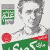 کتاب آشنایی با ماری کوری | انتشارات ذکر