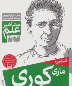 کتاب آشنایی با ماری کوری | انتشارات ذکر