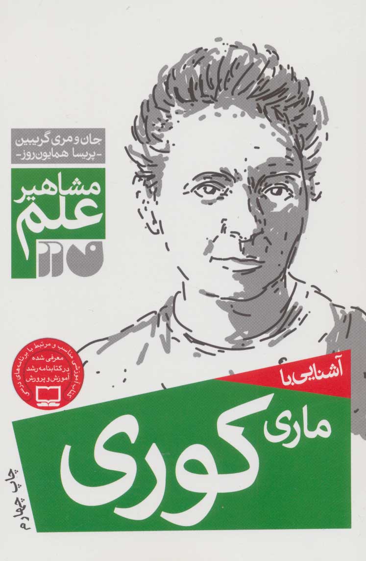 کتاب آشنایی با ماری کوری | انتشارات ذکر