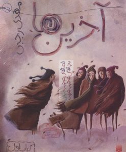 کتاب آخرین ها | انتشارات پیدایش