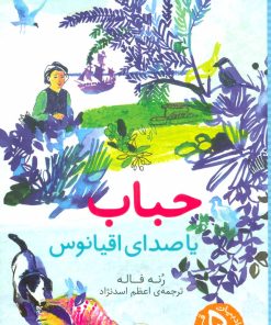 کتاب حباب | انتشارات شهر قلم