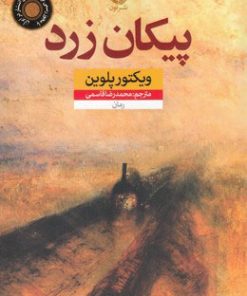 کتاب پیکان زرد | انتشارات نشر نون