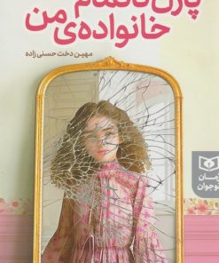 کتاب پازل ناتمام خانواده ی من | انتشارات قدیانی