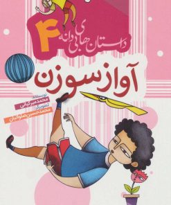 کتاب آواز سوزن | انتشارات به نشر