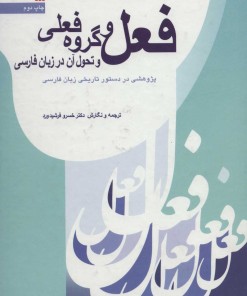 کتاب فعل و گروه فعلی و تحول آن در زبان فارسی | انتشارات سروش