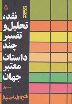 کتاب نقد،تحلیل و تفسیر چند داستان معتبر جهان - جلد اول | انتشارات افراز