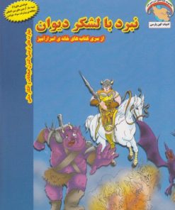 کتاب نبرد با لشکر دیوان | انتشارات ابوعطا