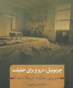 کتاب چرنوبیل : دروغ برای حقیقت | انتشارات نقد فرهنگ