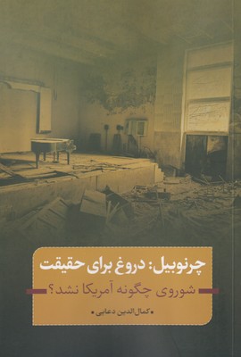 کتاب چرنوبیل : دروغ برای حقیقت | انتشارات نقد فرهنگ