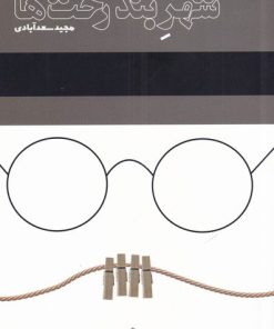 کتاب شهر بند رخت ها | انتشارات فصل پنجم