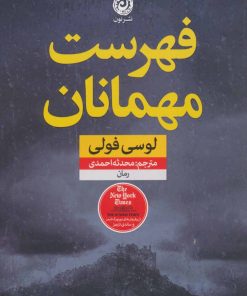 کتاب فهرست مهمانان | انتشارات نشر نون
