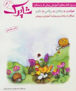 کتاب شاپرک | انتشارات شباهنگ