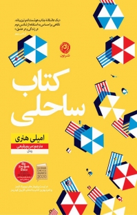 کتاب کتاب ساحلی | انتشارات نشر نون