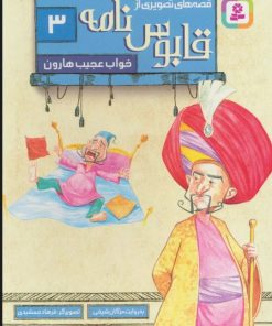 کتاب قصه های تصویری از قابوس نامه 3 | انتشارات قدیانی