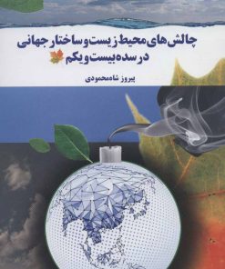 کتاب چالش های محیط زیست و ساختار جهانی در سده بیست و یکم | انتشارات گل آذین