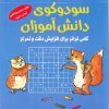 کتاب سودوکوی دانش آموزان | انتشارات شباهنگ