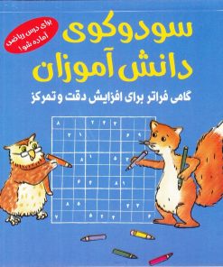 کتاب سودوکوی دانش آموزان | انتشارات شباهنگ