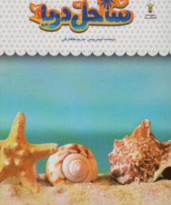 کتاب یک فنجان دانستنی درباره ی ساحل دریا | انتشارات نوشته