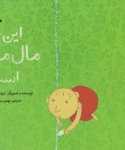 کتاب این جا مال من است | انتشارات کانون پرورش فکری کودکان و نوجوانان