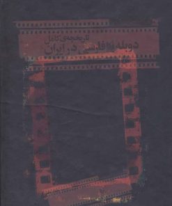 کتاب تاریخچه کامل دوبله به فارسی | انتشارات کتاب کوله پشتی