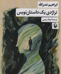 کتاب تراژدی یک داستان نویس | انتشارات مروارید