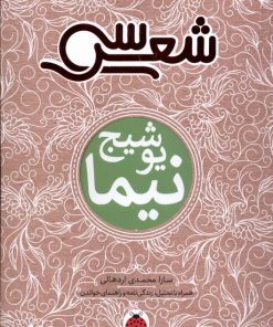 کتاب سی شعر : نیما یوشیج | انتشارات شهر قلم