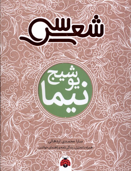 کتاب سی شعر : نیما یوشیج | انتشارات شهر قلم