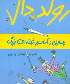 کتاب چارلی و آسانسور شیشه ای بزرگ | انتشارات گل آذین