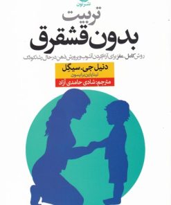 کتاب تربیت بدون قشقرق | انتشارات نشر نون