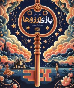 کتاب بازی آرزوها | انتشارات آموت