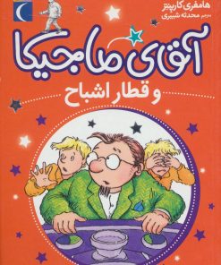 کتاب آقای ماجیکا 3 | انتشارات محراب قلم