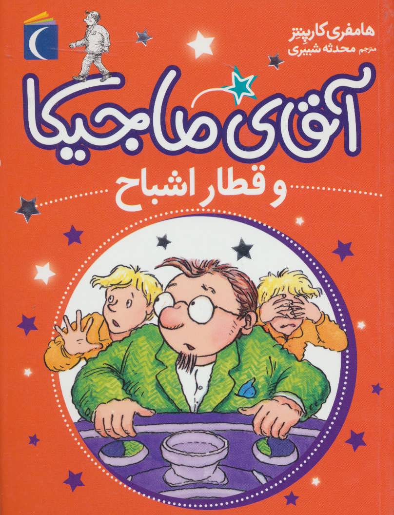 کتاب آقای ماجیکا 3 | انتشارات محراب قلم