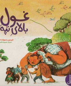 کتاب غول بالای تپه | انتشارات فنی ایران نردبان