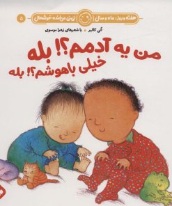 کتاب من یه آدمم؟! بله خیلی باهوشم؟! بله | انتشارات نشر پنجره