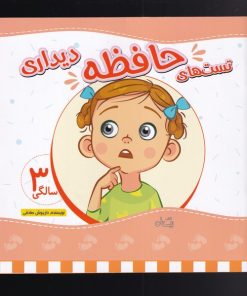 کتاب تست های حافظه دیداری | انتشارات نیستان