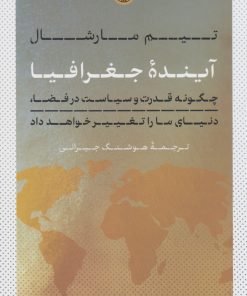 کتاب آینده جغرافیا | انتشارات نشر کتاب پارسه