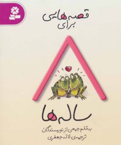 کتاب قصه هایی برای 8 ساله ها | انتشارات قدیانی