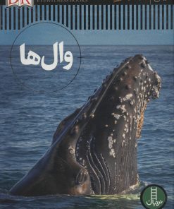 کتاب وال ها | انتشارات فنی ایران نردبان