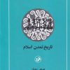 کتاب تاریخ تمدن اسلام | انتشارات امیرکبیر