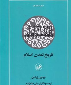 کتاب تاریخ تمدن اسلام | انتشارات امیرکبیر